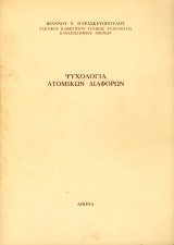 Ψυχολογία ατομικών διαφορών
