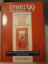 Ερμής - Hermes 99 - Γραμματόσημα Ελλάδος (1861-1998) Κύπρου (1880-1998) και Ταχυδρομική Ιστορία