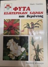 Φυτά εσωτερικών χώρων και βεραντας