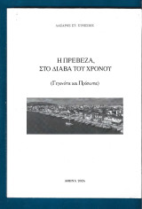 Η Πρέβεζα στο διάβα του χρόνου
