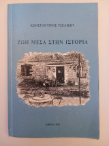 Ζωή μέσα στην Ιστορία