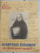 Επτά Ημέρες - Διονύσιος Σολωμός