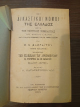 Οι Δικαστικοί Νόμοι της Ελλάδος Εξάβιβλος