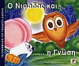 Ο Νιφάδας και η γνώση