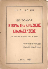Επίτομος ιστορία της κινέζικης επαναστάσεως