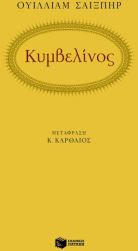 Κυμβελίνος