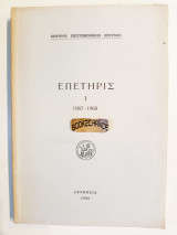 Επετηρίς I 1967-1968 κέντρο επιστημονικών ερευνών Κύπρου