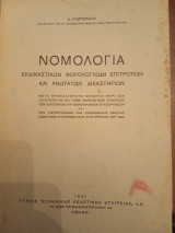 Νομολογία εκδικαστικών φορολογικών επιτροπών και ανωτάτων δικαστηρίων
