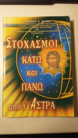 Στοχασμοί κάτω και πάνω από τ' Άστρα