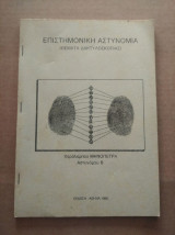 Επιστημονικη αστυνομια (Θεματα δακτυλοςκοπιας)