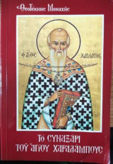 Το συναξάρι του Αγίου Χαραλάμπους