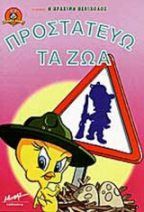 ΠΡΟΣΤΑΤΕΥΩ ΤΑ ΖΩΑ