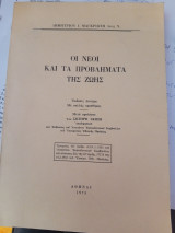 Οι Νέοι και τα Προβλήματα της Ζωής