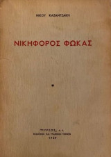 Νικηφόρος Φωκάς