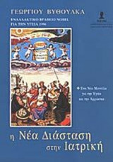 Η ΝΕΑ ΔΙΑΣΤΑΣΗ ΣΤΗΝ ΙΑΤΡΙΚΗ