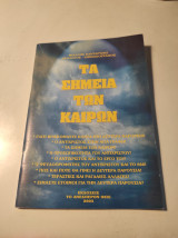 Τα σημεία των καιρών