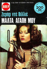 Μάλτα αγάπη μου (SAS #1015)