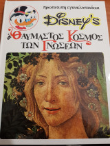 Disney's Ο θαυμαστός κόσμος των Γνώσεων 19 - Η Τέχνη στον κόσμο