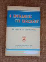 Ο Πρωταθλητής του Κολοσσαίου ( Ιγνάτιος ο Θεοφόρος )