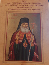Βίος και παρακλητικός κανών του Αγίου Λουκά του ιατρού αρχιεπισκόπου συμφερουπόλεως και Κριμαίας