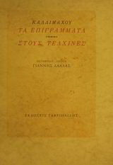 Τα επιγράμματα. Στους Τελχίνες