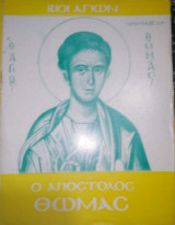 Βίοι Αγίων: Ο Απόστολος Θωμάς
