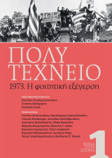 Βήμα στην ιστορία 1: Πολυτεχνείο 1973. Η φοιτητική εξέγερση.: Η φοιτητική εξέγερση