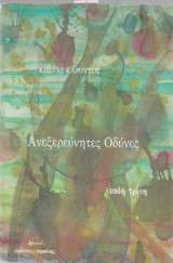 Ανεξερεύνητες οδύνες