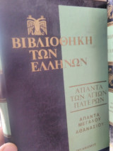 11τομοι μεγάλου Αθανασίου τα απαντά