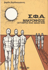 Σ.Φ.Α. Μακρόνησος: Οχτώβρης 1948 – Μάης 1949
