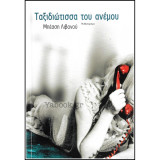 Ταξιδιώτισσα του ανέμου