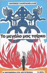 Το μεγάλο μας τσίρκο