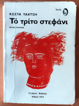 Το τρίτο στεφάνι