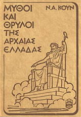 ΜΥΘΟΙ ΚΑΙ ΘΡΥΛΟΙ ΤΗΣ ΑΡΧΑΙΑΣ ΕΛΛΑΔΑΣ (ΔΙΤΟΜΟ-ΒΙΒΛΙΟΔΕΤΗΜΕΝΗ ΕΚΔΟΣΗ