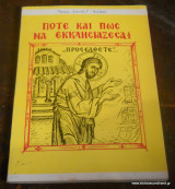 Πότε και Πως να Εκκλησιάζεσαι