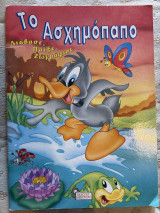 Το ασχημόπαπο