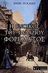 Η ένοικος του γαλάζιου φορέματος
