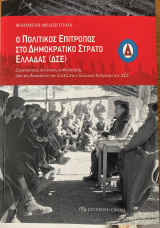 Ο πολιτικός επίτροπος στο δημοκρατικό στρατό ελλάδας (δσε): Στρατιωτικός πολιτικός καθοδηγητής. Από τον Καπετάνιο του ΕΛΑΣ στον Πολιτικό Επίτροπο του ΔΣΕ.
