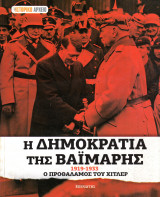 Η δημοκρατία της Βαϊμάρης 1919-1933