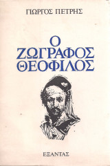 Ο ζωγράφος Θεόφιλος