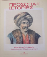 Πρόσωπα+Ιστορίες # 58 Νικηταράς ο τουρκοφάγος. Ατρόμητος αγωνιστής το 1821, μεγάλος αγνοημένος μετά