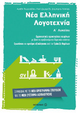 Νέα Ελληνική ΛογοτεχνίαΑ΄ Λυκείου