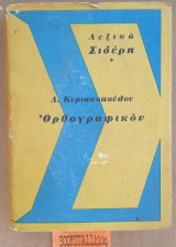 Ορθογραφικόν