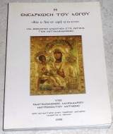 Η ενσαρκωση του λογου 2008 μια θεολογικη απαντηση στο ζητημα των αντιχαλκηδονιων