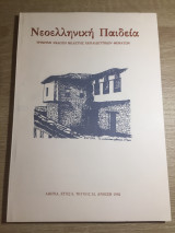 Νεοελληνική Παιδεία