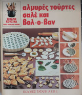 Αλμυρές τούρτες σαλέ και βολ-ο-βαν