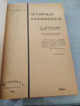 Ιστορικαι Αναμνήσεις