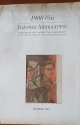 Πρόγραμμα "1900 έτη Ιωάννου Αποκάλυψις"
