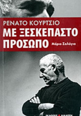 ΡΕΝΑΤΟ ΚΟΥΡΤΣΙΟ