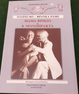 Μαμά φρικιό και 8 μονόπρακτα